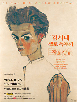 김시내 첼로 독주회: 자화상 (自畵像) Ⅱ