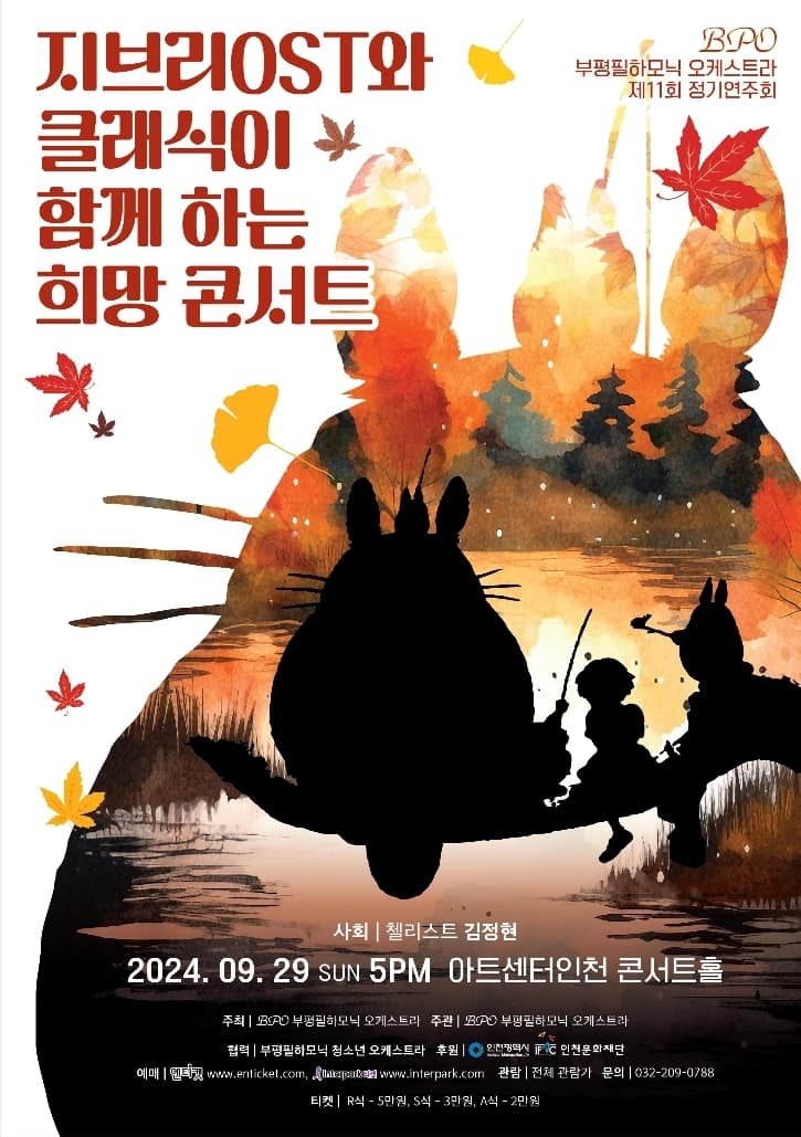 제11회 부평필하모닉 오케스트라 정기연주회, 지브리OST와 클래식이 함께 하는 희망콘서트 [인천]