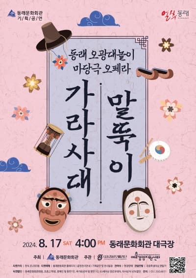 말뚝이 가라사대 [부산 동래]