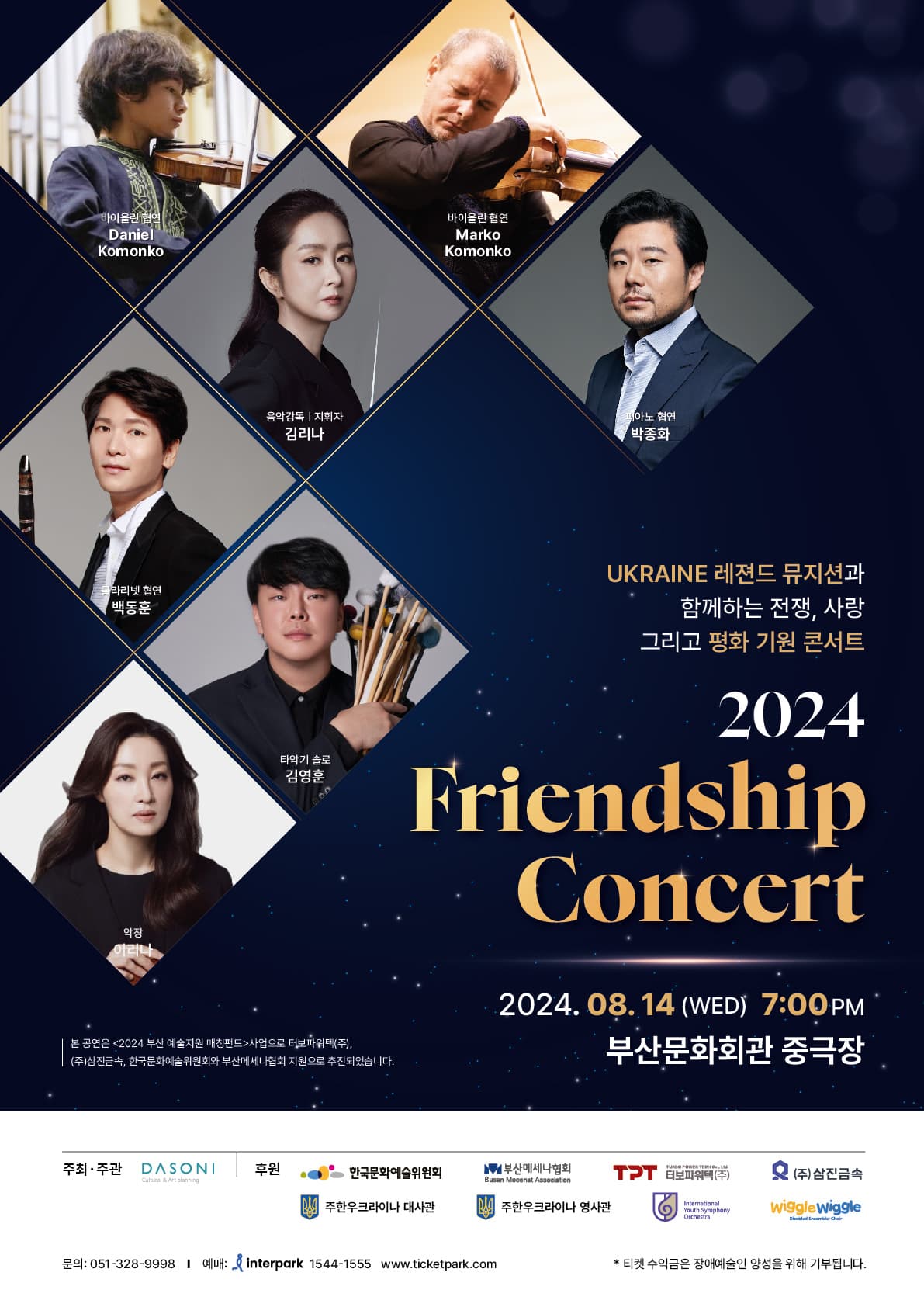 UKRAINE 레젼드 뮤지션과 함께하는 평화 기원 Friendship 콘서트 [부산]