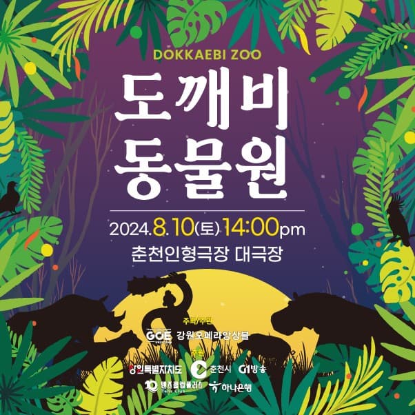제36회 춘천인형극제, 도깨비동물원 [춘천]