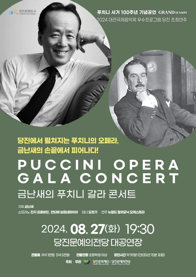 푸치니 서거 100주년 기념공연, 금난새의 푸치니 갈라 콘서트 [당진]