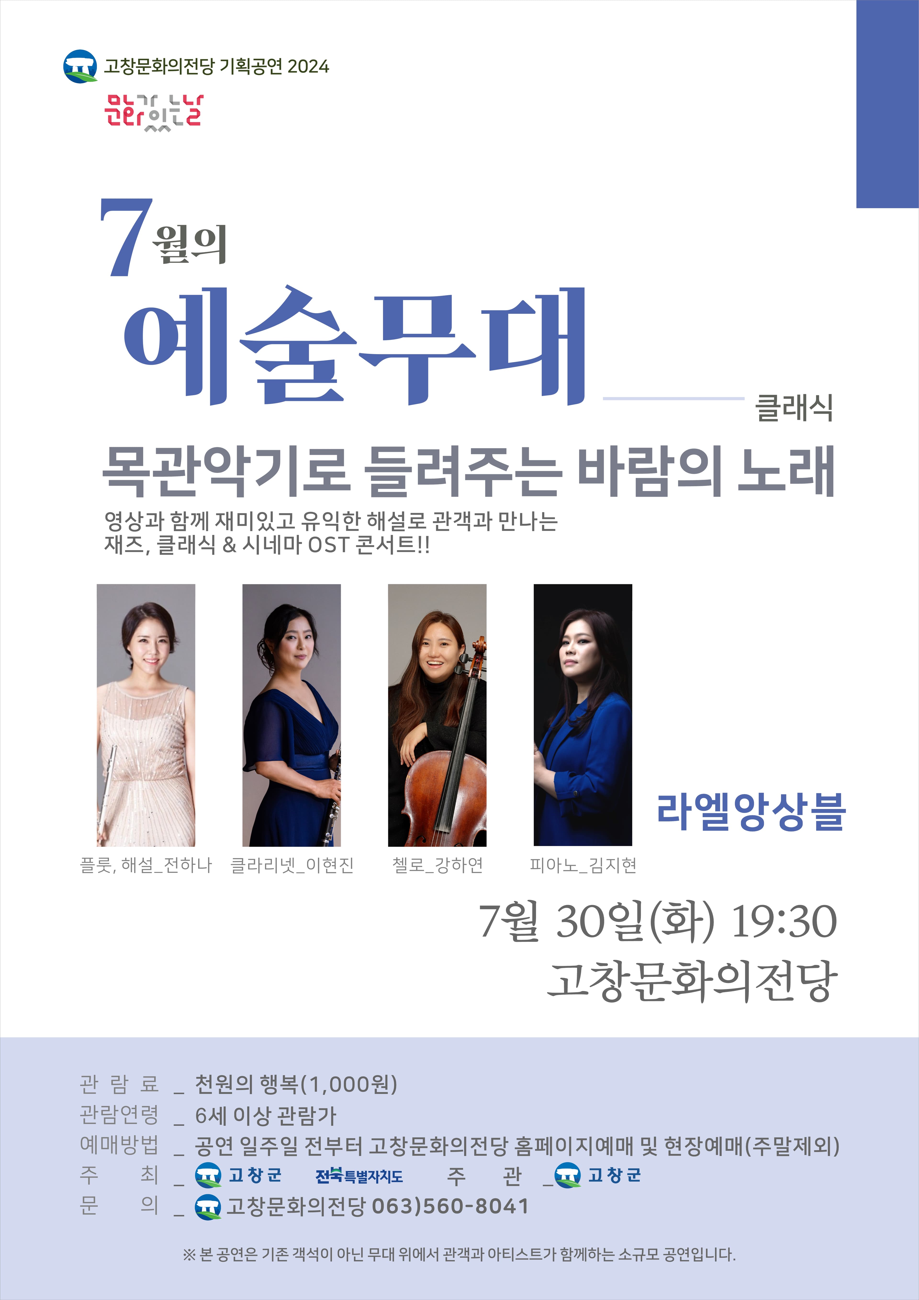 문화가 있는날 예술무대, 목관악기로 들려주는 바람의 노래 (7월)