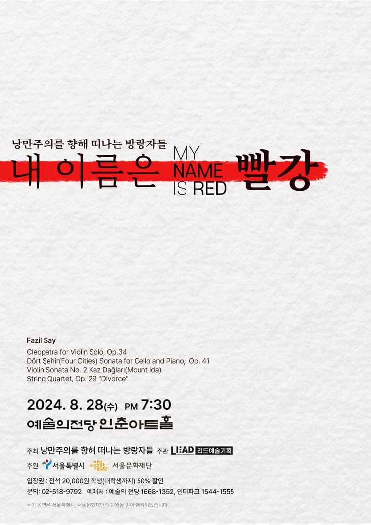 낭만주의를 향해 떠나는 방랑자들, 내 이름은 빨강