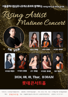 서울클래시컬심포니오케스트라와 함께하는 Rising Artist Matinee Concert