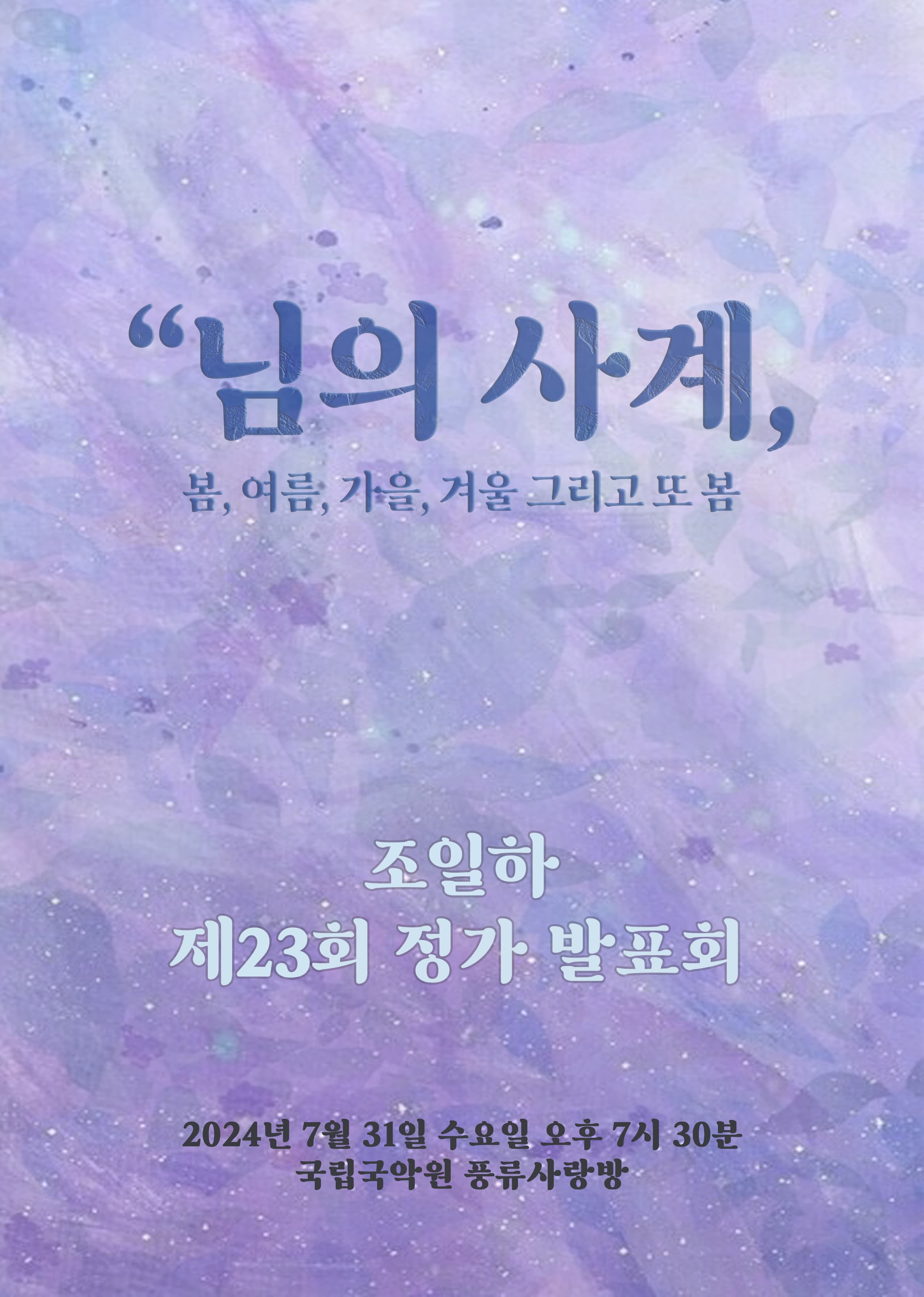 제23회 조일하 정가발표회, 님의 사계: 봄, 여름, 가을, 겨울 그리고 또 봄