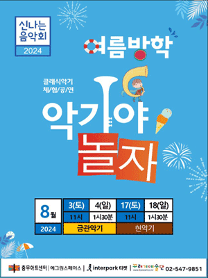 악기야놀자, 여름방학 (8월)