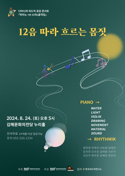 디아나의 리드믹 공감 콘서트, 12음 따라 흐르는 몸짓 [김해]