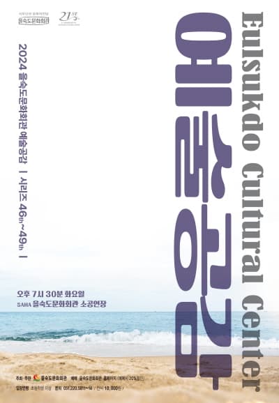 제47회 을숙도 예술공감: 따뜻한 바람, 차가운 바람, 새로운 바람