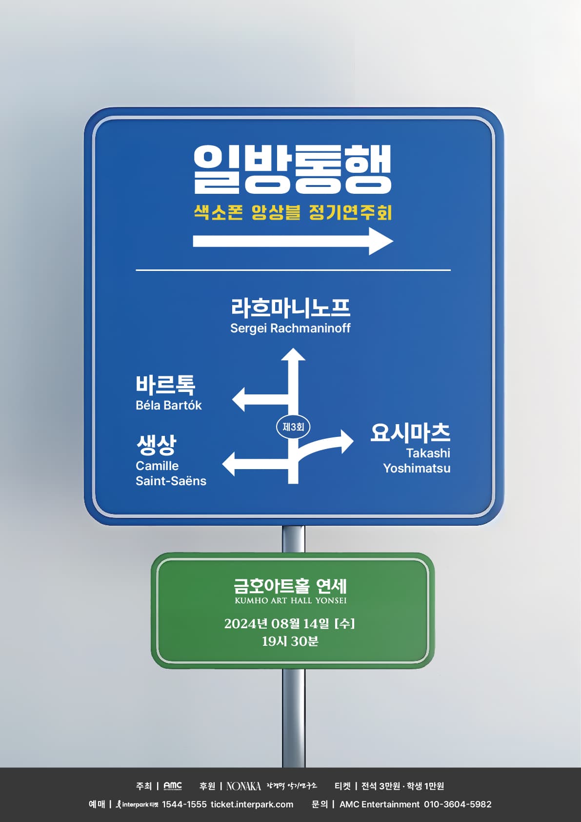일방통행 색소폰 앙상블 정기연주회