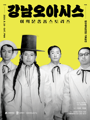 이희문 쏭폼스토리즈: 강남오아시스 [수원]