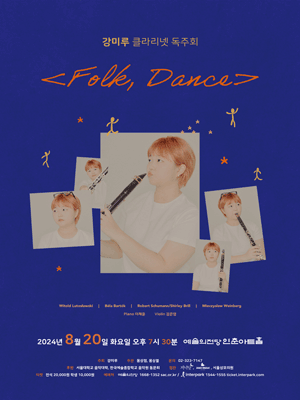 강미루 클라리넷 독주회: Folk, Dance