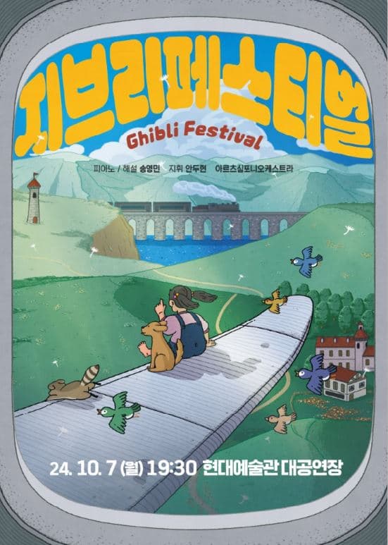 지브리 페스티벌 콘서트 [울산]