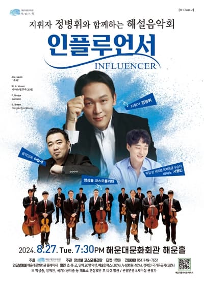 지휘자 정병휘와 함께하는 해설음악회, 인플루언서 [부산]