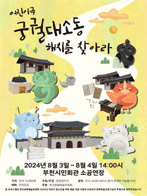 궁궐대소동 해치를 찾아라! [부천]