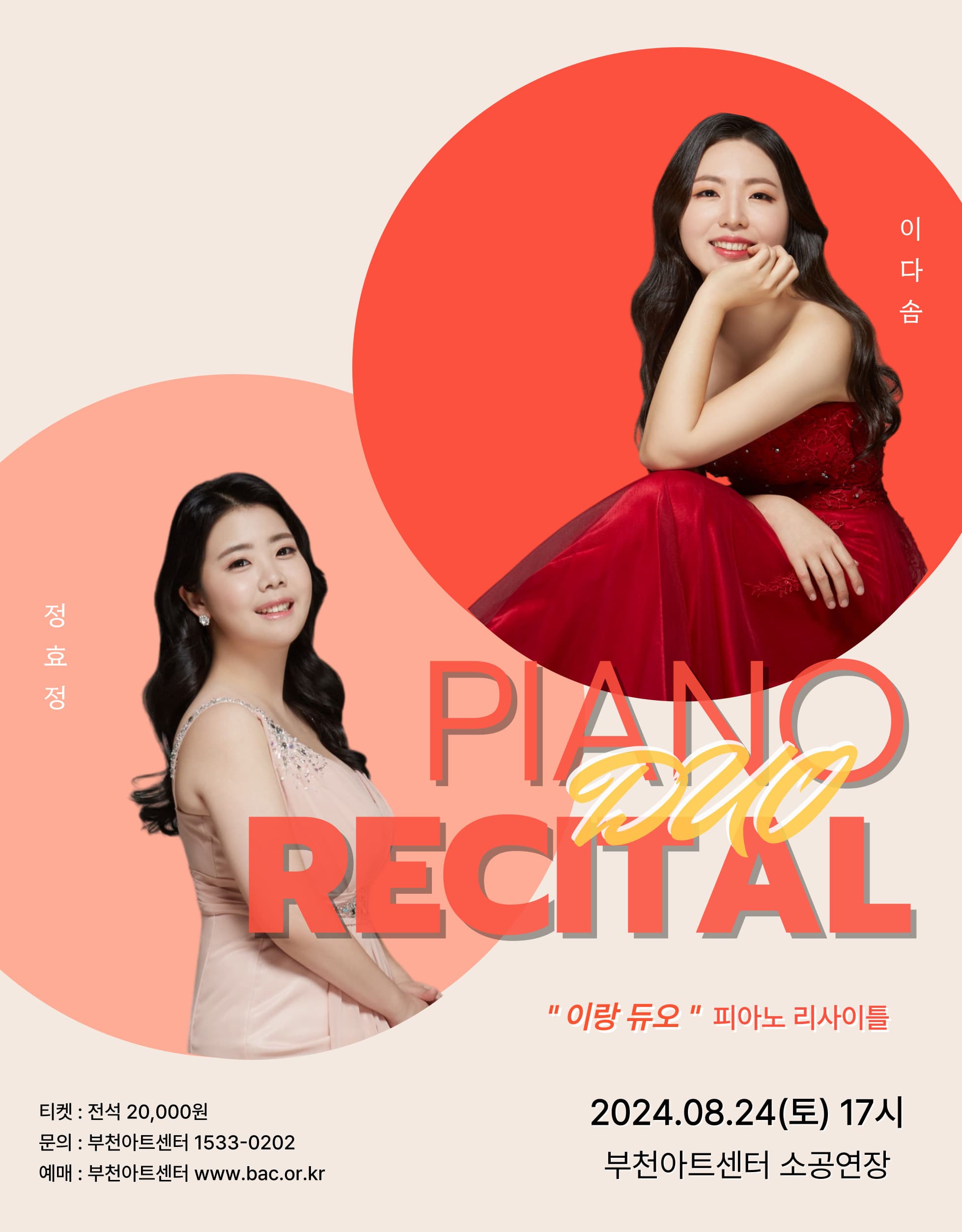 이랑 듀오, 피아노 리사이틀