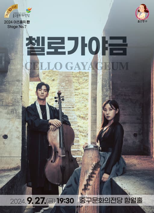 아츠홀릭 판, 첼로가야금 [울산]