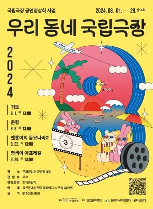 우리 동네 국립극장 [당진]