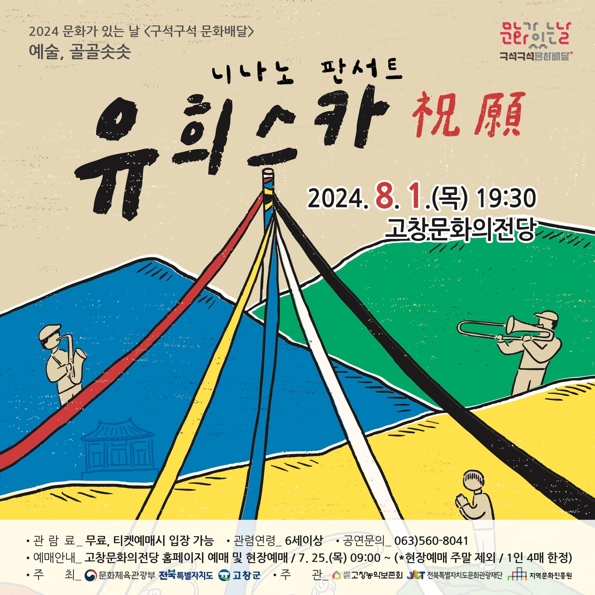 니나노 판서트, 유희스카 [고창]