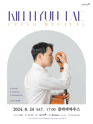 김현태 첼로 리사이틀 [대전]
