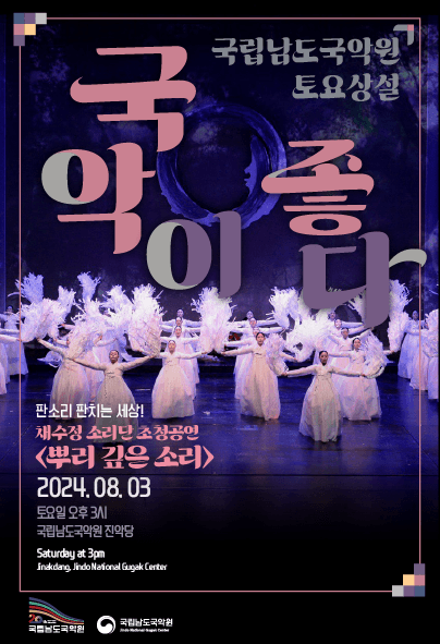 국립남도국악원 토요상설, 국악이 좋다: 판소리, 판치는 세상!
