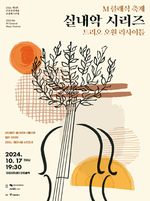 제9회 M클래식 축제, 트리오 오원 리사이틀
