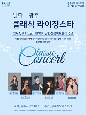 제12회 광주시오케스트라 정기연주회, 클래식 라이징스타: 날다 광주 [경기 광주]