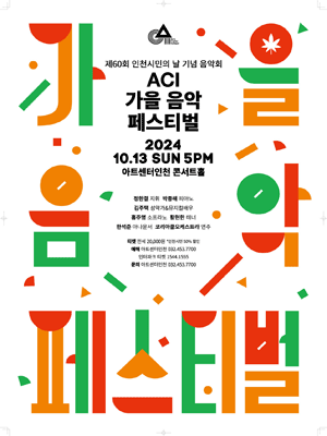 제60회 인천 시민의 날 기념 음악회, ACI 가을 음악 페스티벌 [인천]