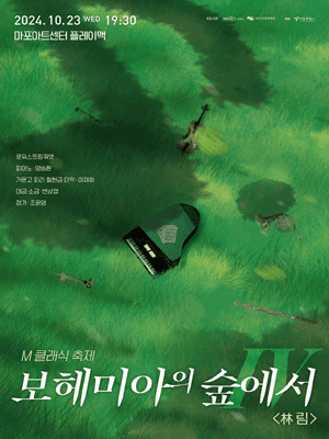 제9회 M클래식 축제, 보헤미아의 숲에서 Ⅳ: 林 림