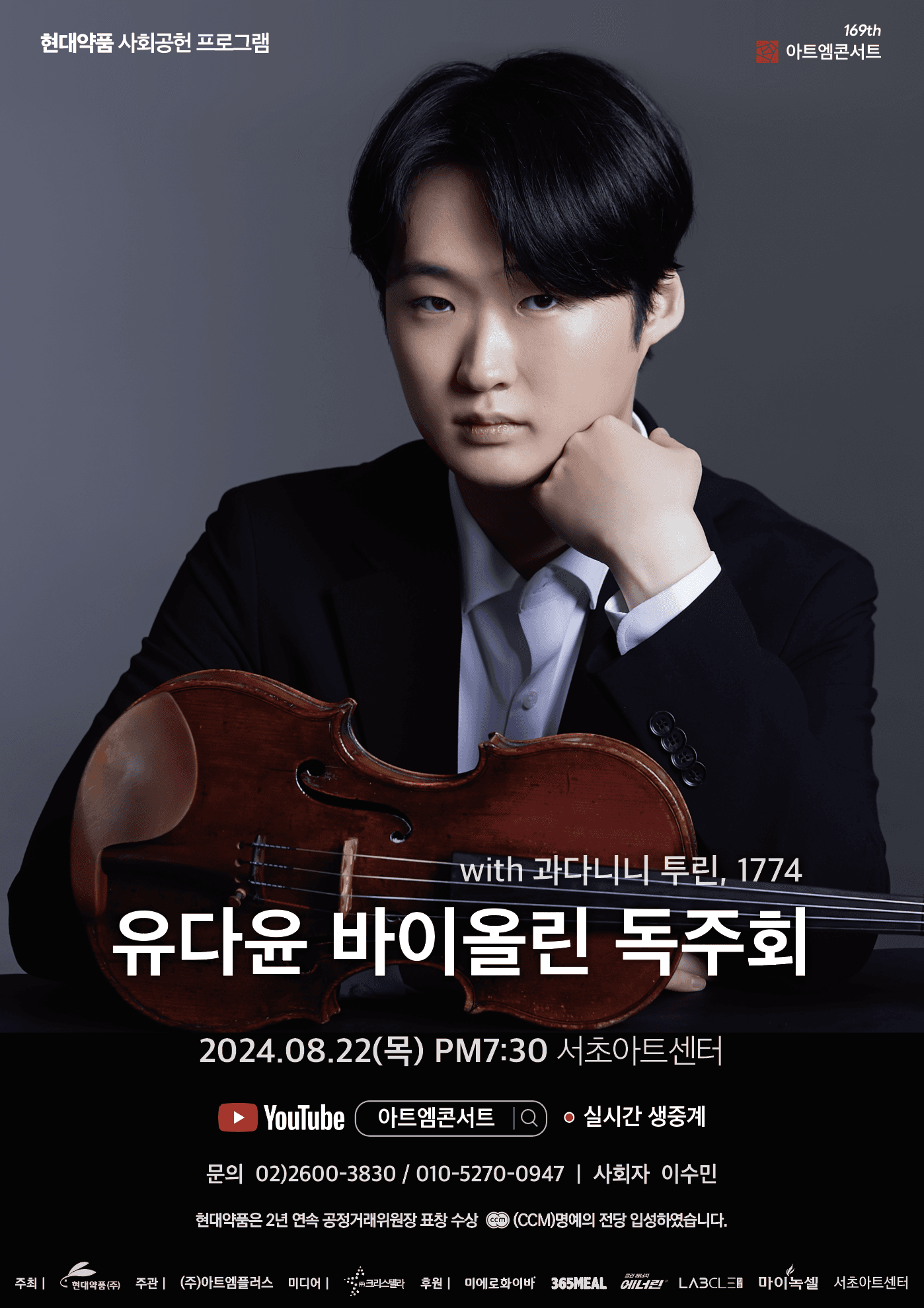 제169회 아트엠콘서트, 바이올리니스트 유다윤