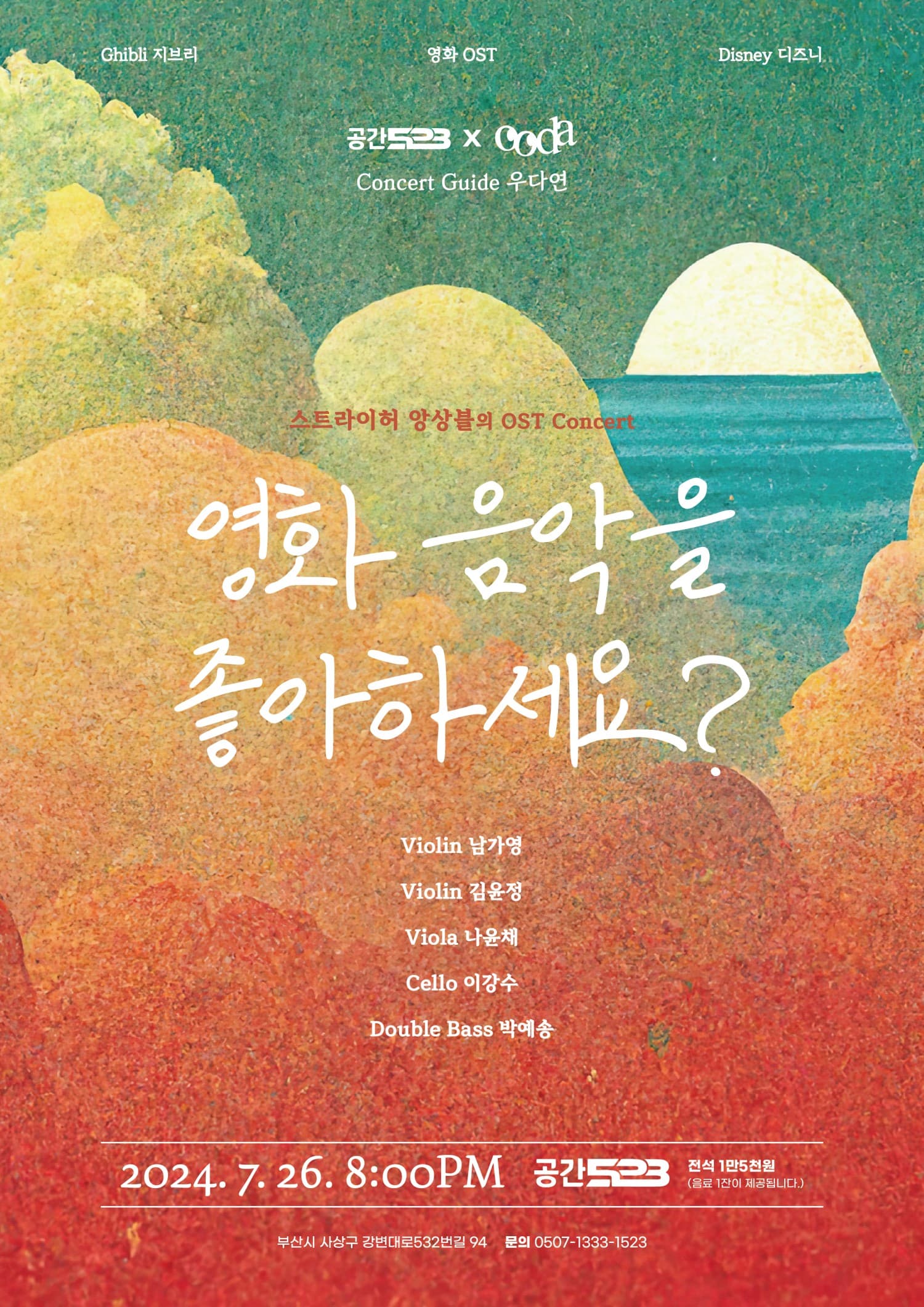 스트라이허 앙상블의 OST 콘서트, 영화 음악을 좋아하세요?