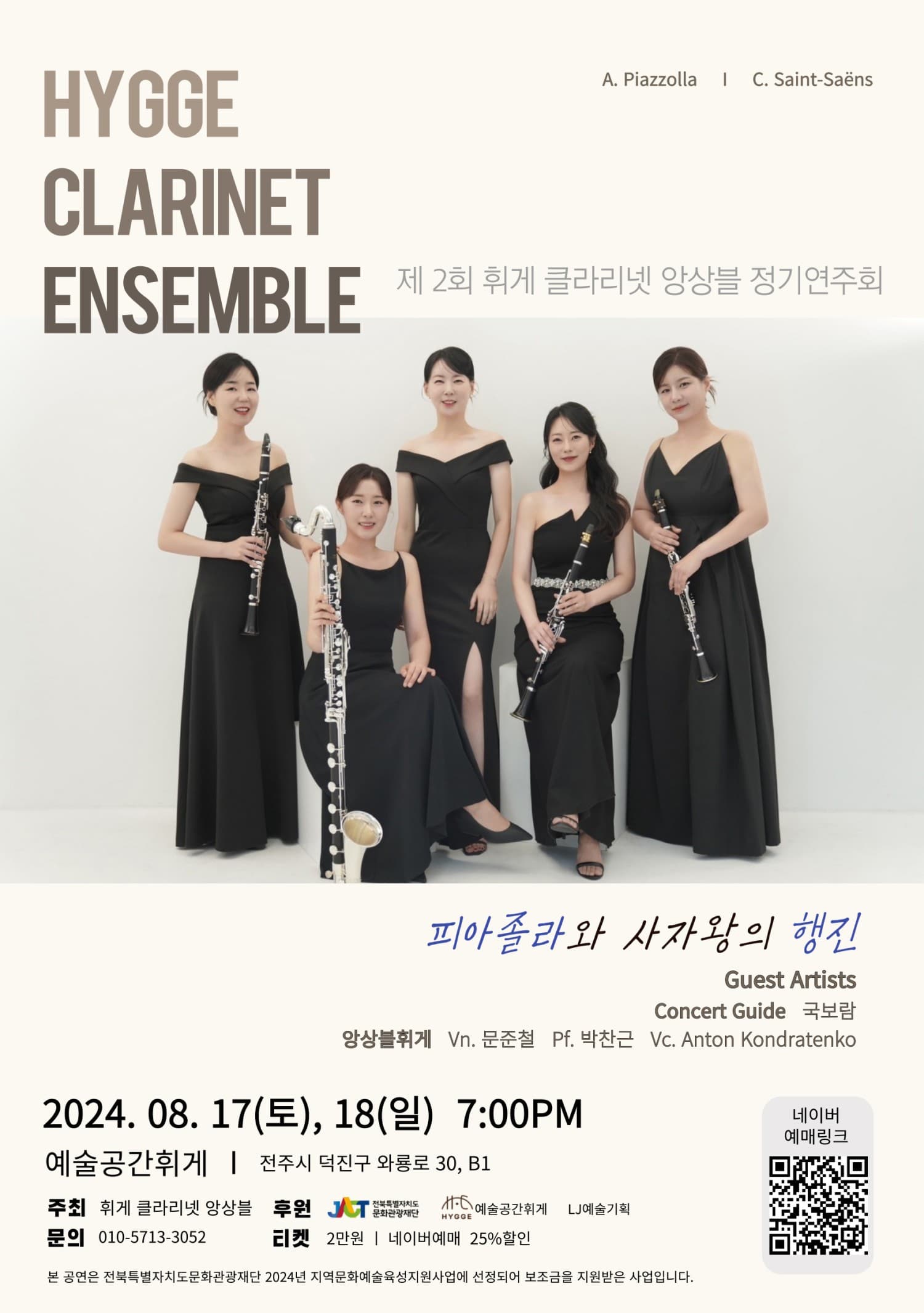 제2회 휘게클라리넷앙상블 정기연주회
