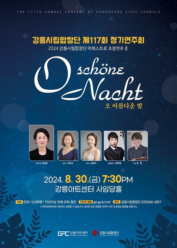 제117회 강릉시립합창단 정기연주회: 오 아름다운 밤