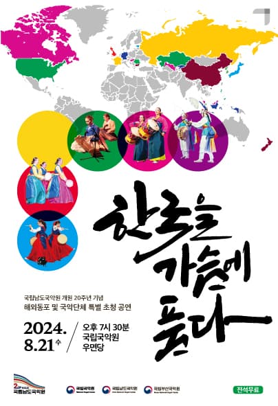 국립남도국악원 개원 20주년 기념 해외동포 및 국악단체 특별 초청공연: 한국을 가슴에 품다 [서울]