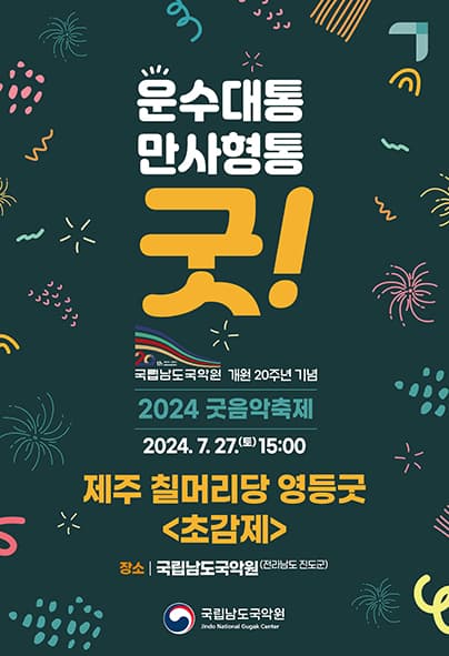 굿음악축제, 운수대통 만사형통 굿!: 제주 칠머리당 영등굿 (초감제)
