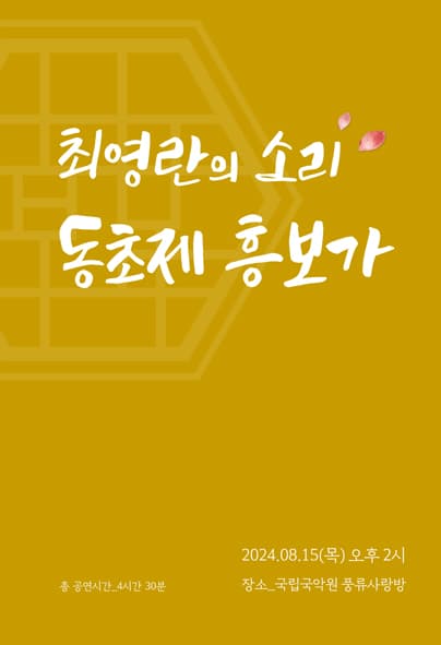 최영란의 소리, 동초제 흥보가 완창공연