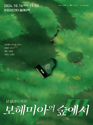 제9회 M 클래식 축제, 보헤미아의 숲에서 Ⅲ
