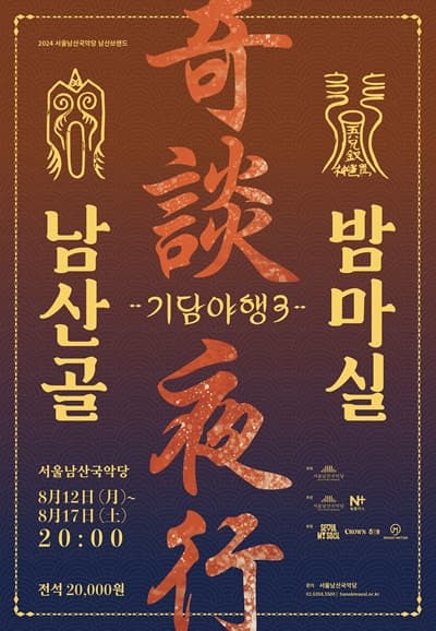 남산골 밤마실, 기담야행3