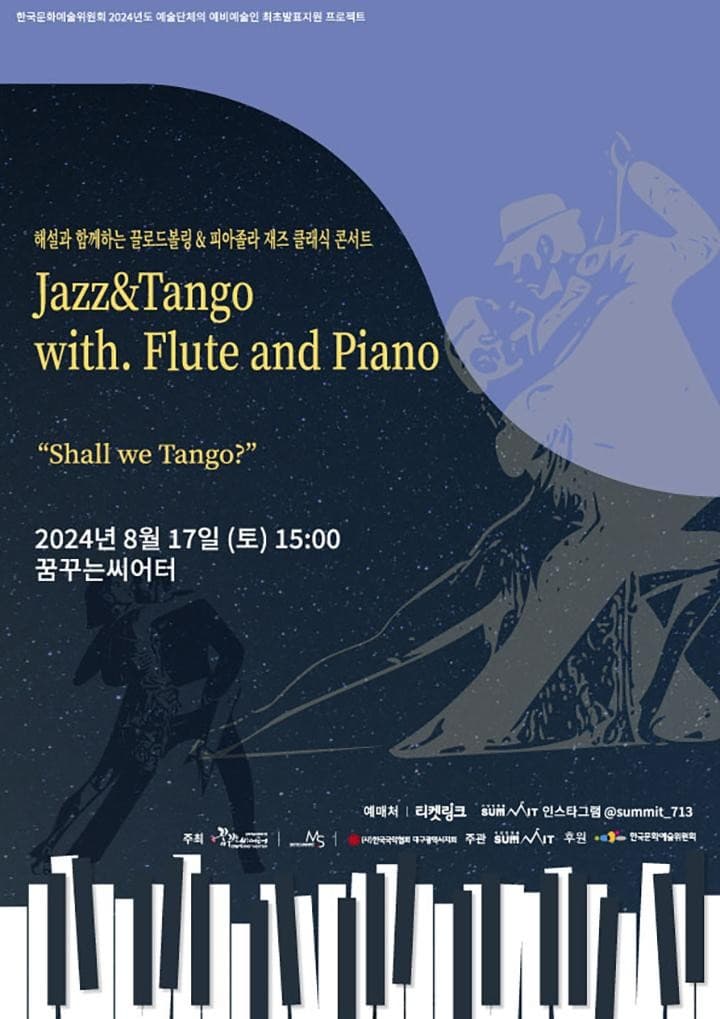 해설과 함께하는 끌로드볼링 & 피아졸라 재즈클래식 콘서트 [대구]