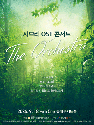 지브리 OST 콘서트: 디 오케스트라