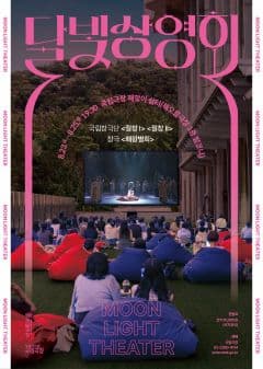 국립극장 달빛 상영회
