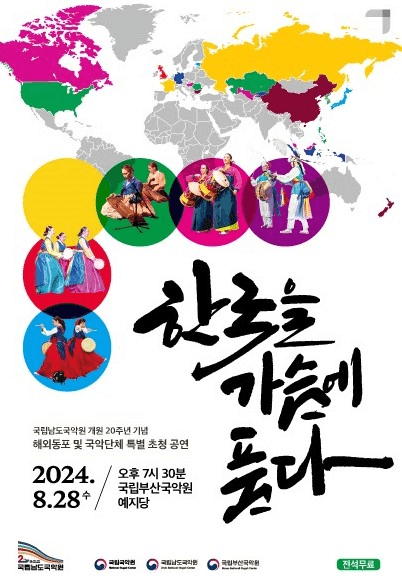 국립남도국악원 개원 20주년 기념 해외동포 및 국악단체 특별 초청공연: 한국을 가슴에 품다 [부산]
