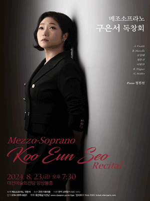 메조소프라노 구은서 독창회 [대전]