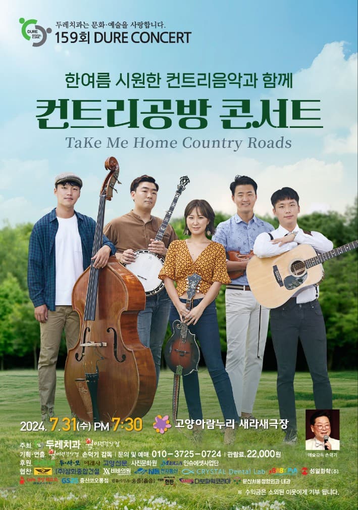 제159회 두레콘서트, 컨트리공방 콘서트