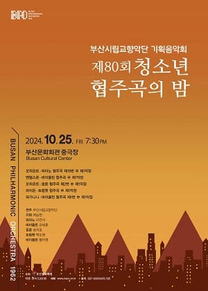 부산시립교향악단 기획음악회, 제80회 청소년 협주곡의 밤