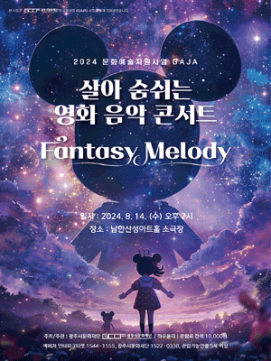살아 숨쉬는 영화 음악 콘서트: Fantasy Melody [경기 광주]