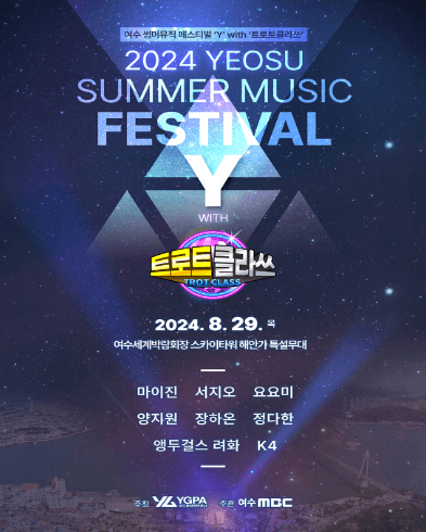 여수 썸머뮤직 페스티벌, Y with 트로트클라쓰