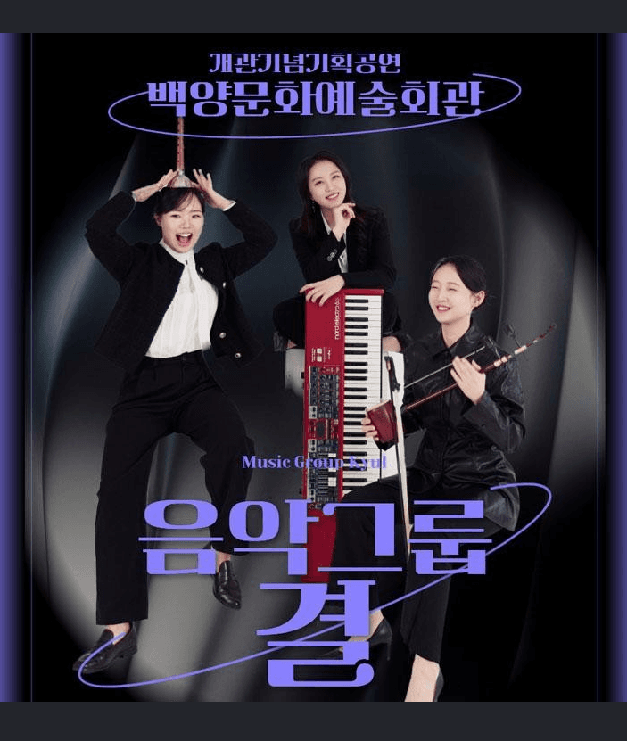 백양문화예술회관 개관기념 기획공연, 음악그룹 결 [부산]