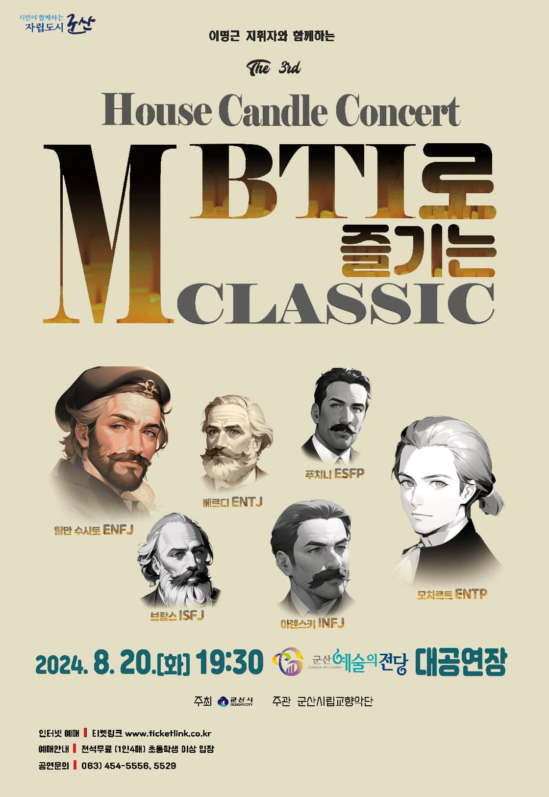 군산시립교향악단, 하우스 캔들 콘서트 Ⅲ: MBTI CLASSIC