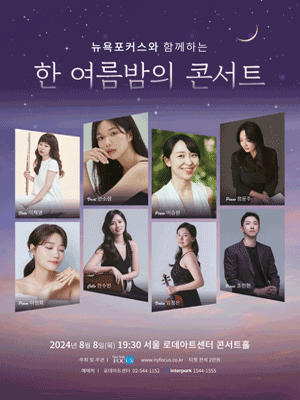 뉴욕포커스와 함께하는 한 여름밤의 콘서트